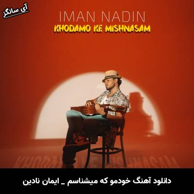 دانلود آهنگ خودمو که میشناسم ایمان نادین